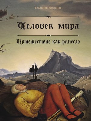 cover image of Человек мира. Путешествие как ремесло